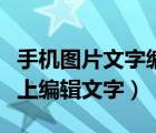 手機圖片文字編輯軟件（什么軟件可以在圖片上編輯文字）