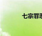 七宗罪惡魔圖片（七罪圖片）