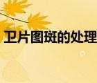 衛(wèi)片圖斑的處理方法（衛(wèi)片圖斑是什么意思）