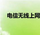 電信無線上網(wǎng)卡包月（無線上網(wǎng)卡包月）