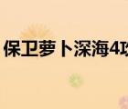 保衛(wèi)蘿卜深海4攻略圖（保衛(wèi)蘿卜深海4攻略）