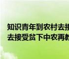 知識青年到農(nóng)村去接受貧下中農(nóng)的再教育（知識青年到農(nóng)村去接受貧下中農(nóng)再教育）