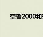 空警2000和空警500哪個(gè)先進(jìn)（空警）