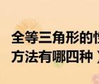 全等三角形的性質(zhì)（一般的三角形全等的判別方法有哪四種）