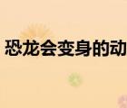 恐龍會變身的動畫片（變身恐龍大戰(zhàn)無敵版）