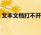 文本文檔打不開如何解決（文本文檔打不開）