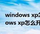 windows xp怎么升級(jí)到win7會(huì)卡嗎（windows xp怎么升級(jí)）