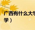 廣西有什么大學生創(chuàng)業(yè)大賽嗎（廣西有什么大學）