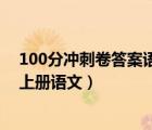100分沖刺卷答案語(yǔ)文六年級(jí)上冊(cè)（沖刺100分答案六年級(jí)上冊(cè)語(yǔ)文）