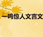 一鳴驚人文言文學(xué)習(xí)方法（一鳴驚人文言文）