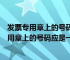 發(fā)票專用章上的號碼和稅號不一樣（發(fā)票上的稅號與發(fā)票專用章上的號碼應(yīng)是一致嗎 為什么發(fā)票上）