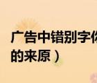 廣告中錯(cuò)別字你有什么看法（廣告中的錯(cuò)別字的來(lái)原）
