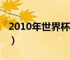 2010年世界杯冠軍德國（2010年世界杯冠軍）