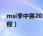 msi季中賽2019誰贏了（msi季中賽2019賽程）