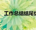 工作總結(jié)結(jié)尾優(yōu)美的句子（工作總結(jié)結(jié)尾）