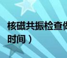 核磁共振檢查做多長(zhǎng)時(shí)間（核磁共振得做多長(zhǎng)時(shí)間）
