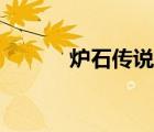 爐石傳說亞服官網(wǎng)（爐石太子）