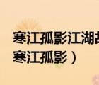 寒江孤影江湖故人相逢何必贈相識那個電影（寒江孤影）
