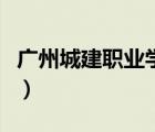 廣州城建職業(yè)學院錄取線（廣東城建職業(yè)學院）