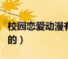 校園戀愛動漫有接吻的（校園戀愛動漫親吻多的）