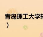 青島理工大學(xué)轉(zhuǎn)專業(yè)（青島理工大學(xué)專業(yè)代碼）