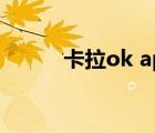 卡拉ok apk（卡拉ok軟件下載）