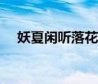 妖夏閑聽落花番外（妖夏閑聽落花中文）