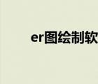 er圖繪制軟件（er圖用什么軟件畫）