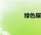綠色屋頂也稱（綠色屋頂）