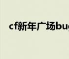 cf新年廣場bug上龍頭（cf新年廣場bug）
