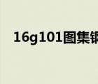 16g101圖集鋼筋錨固表（鋼筋錨固圖片）