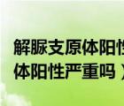 解脲支原體陽(yáng)性嚴(yán)重嗎是艾滋病嗎（解脲支原體陽(yáng)性嚴(yán)重嗎）
