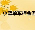 小藍單車押金怎么退2022（小藍單車押金）