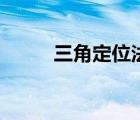 三角定位法定位手機（三角定位）