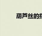 葫蘆絲的指法表（葫蘆絲指法表）