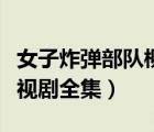 女子炸彈部隊柳如煙（女子炸彈部隊第一部電視劇全集）