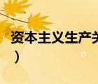 資本主義生產(chǎn)關(guān)系的方式（資本主義生產(chǎn)關(guān)系）