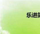 樂進(jìn)簡(jiǎn)介（樂進(jìn)怎么讀）