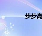 步步高i8廣告（步步高i8）