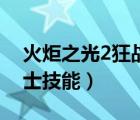 火炬之光2狂戰(zhàn)士技能介紹（火炬之光2狂戰(zhàn)士技能）