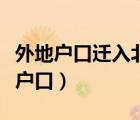 外地戶口遷入北京最新政策（外地戶口轉北京戶口）