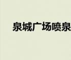 泉城廣場(chǎng)噴泉（秋水廣場(chǎng)噴泉開(kāi)放時(shí)間）