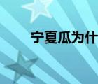 寧夏瓜為什么不讓種了（寧夏西瓜）