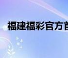 福建福彩官方首頁（福建福彩網(wǎng)官方網(wǎng)站）