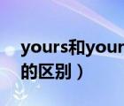 yours和your的區(qū)別和用法（yours和your的區(qū)別）