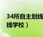 34所自主劃線學(xué)校是什么意思（34所自主劃線學(xué)校）