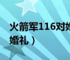 火箭軍116對婚禮參觀焦裕祿（火箭軍116對婚禮）