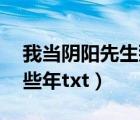 我當陰陽先生那些年by（我當陰陽先生的那些年txt）