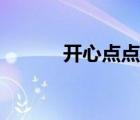 開心點點消官方正版（開心點）