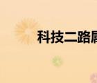 科技二路屬于什么區(qū)（科技二路）